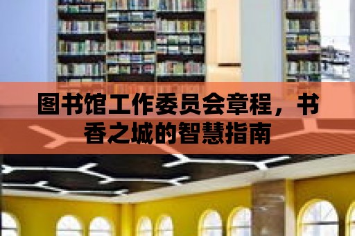 圖書館工作委員會章程，書香之城的智慧指南