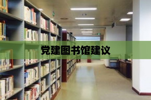 黨建圖書館建議