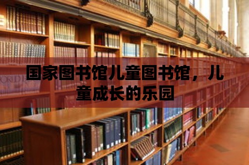 國家圖書館兒童圖書館，兒童成長的樂園