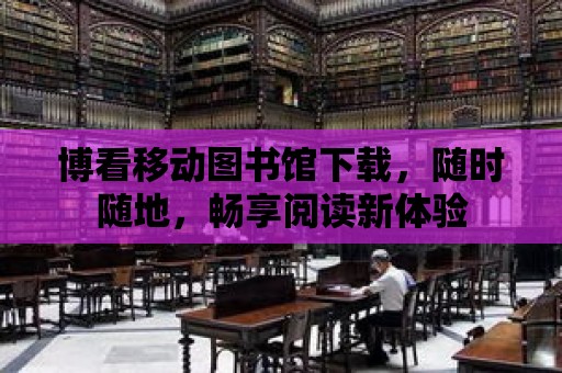 博看移動圖書館下載，隨時隨地，暢享閱讀新體驗