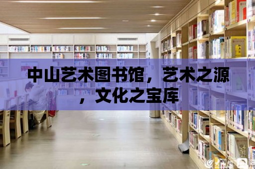 中山藝術圖書館，藝術之源，文化之寶庫