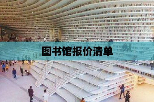 圖書館報價清單