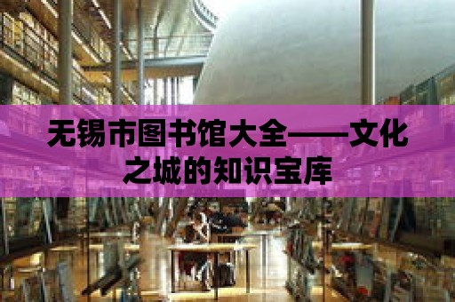 無錫市圖書館大全——文化之城的知識寶庫