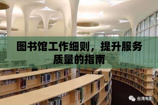 圖書館工作細則，提升服務質量的指南