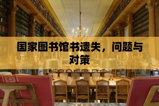 國家圖書館書遺失，問題與對策