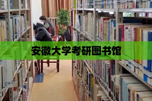 安徽大學考研圖書館