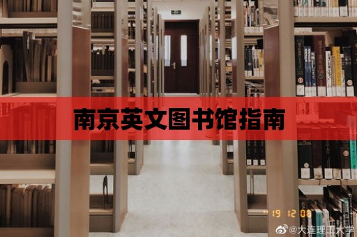 南京英文圖書館指南