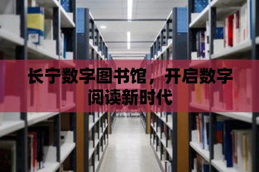 長寧數字圖書館，開啟數字閱讀新時代