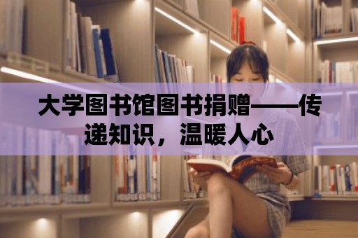 大學圖書館圖書捐贈——傳遞知識，溫暖人心