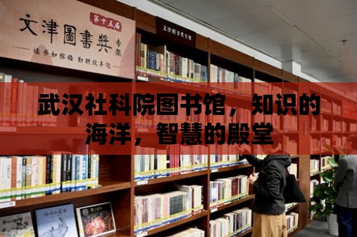 武漢社科院圖書館，知識的海洋，智慧的殿堂