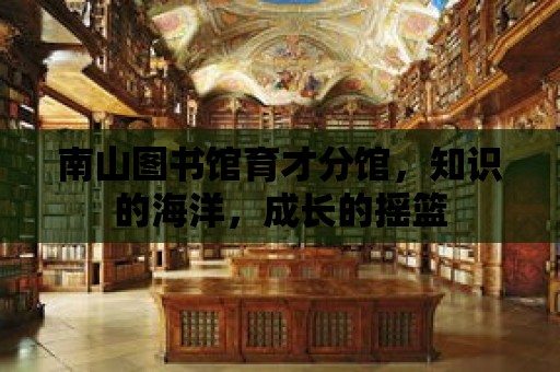 南山圖書館育才分館，知識的海洋，成長的搖籃