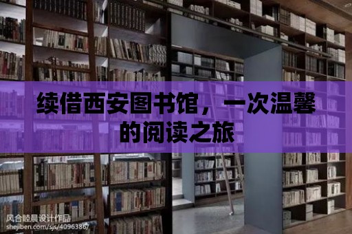 續借西安圖書館，一次溫馨的閱讀之旅