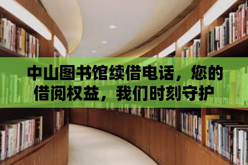 中山圖書館續借電話，您的借閱權益，我們時刻守護