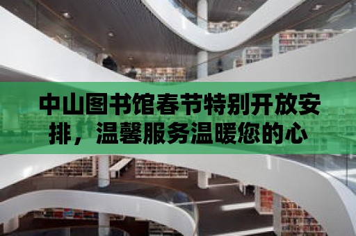 中山圖書館春節特別開放安排，溫馨服務溫暖您的心