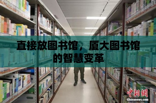 直接放圖書館，廈大圖書館的智慧變革