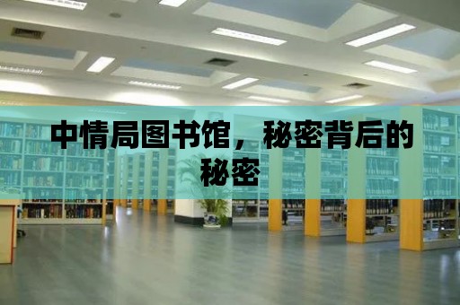 中情局圖書館，秘密背后的秘密