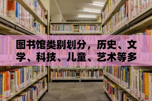 圖書館類別劃分，歷史、文學、科技、兒童、藝術等多元領域的知識寶庫