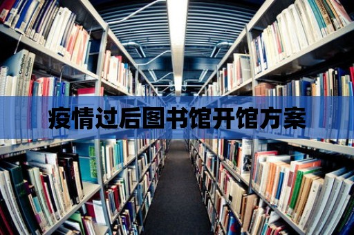 疫情過(guò)后圖書館開館方案