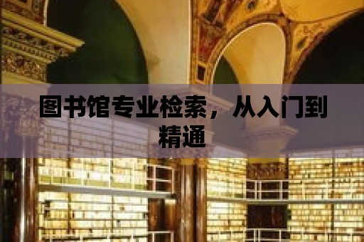 圖書館專業檢索，從入門到精通