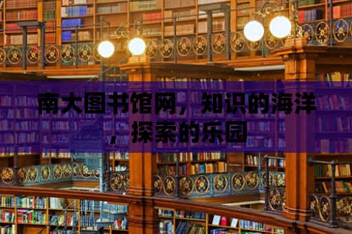 南大圖書館網，知識的海洋，探索的樂園