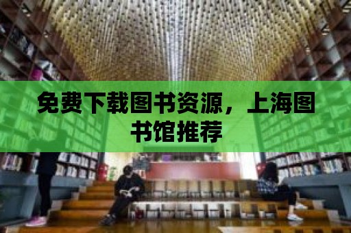 免費下載圖書資源，上海圖書館推薦