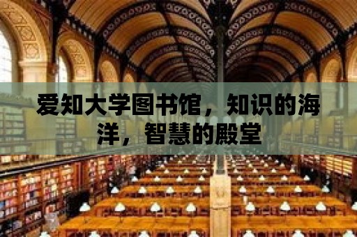 愛知大學(xué)圖書館，知識(shí)的海洋，智慧的殿堂