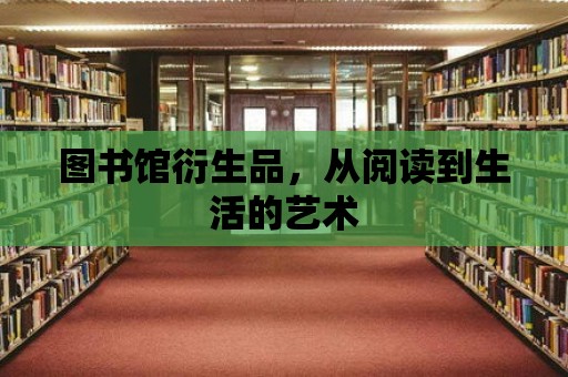 圖書館衍生品，從閱讀到生活的藝術(shù)