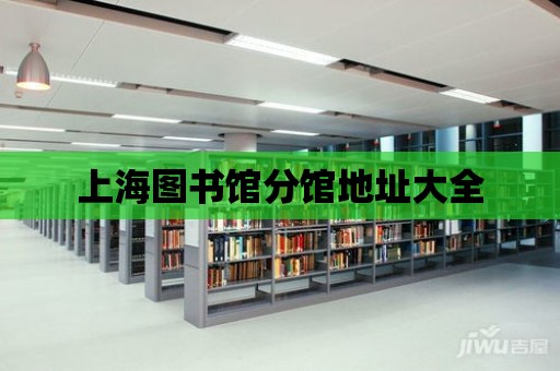 上海圖書館分館地址大全