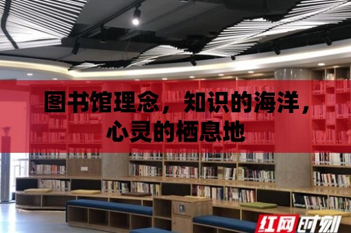 圖書館理念，知識的海洋，心靈的棲息地