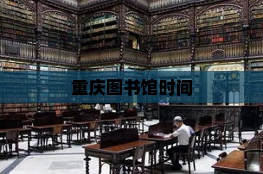 重慶圖書館時間