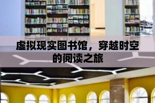 虛擬現(xiàn)實(shí)圖書館，穿越時(shí)空的閱讀之旅