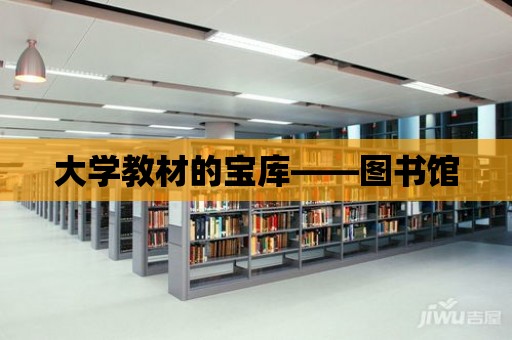 大學(xué)教材的寶庫——圖書館