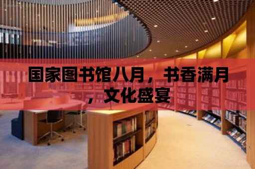 國家圖書館八月，書香滿月，文化盛宴