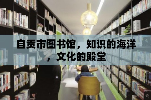 自貢市圖書館，知識的海洋，文化的殿堂