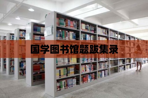 國學圖書館題跋集錄