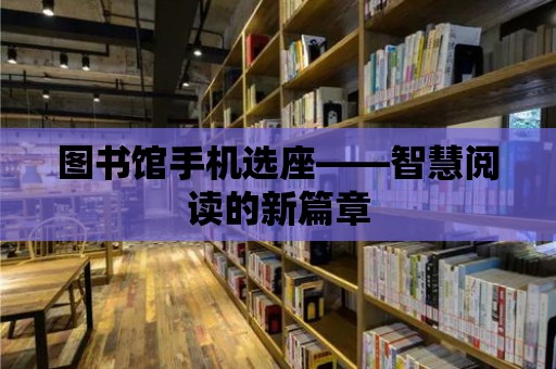 圖書館手機選座——智慧閱讀的新篇章