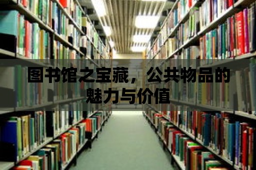 圖書館之寶藏，公共物品的魅力與價值