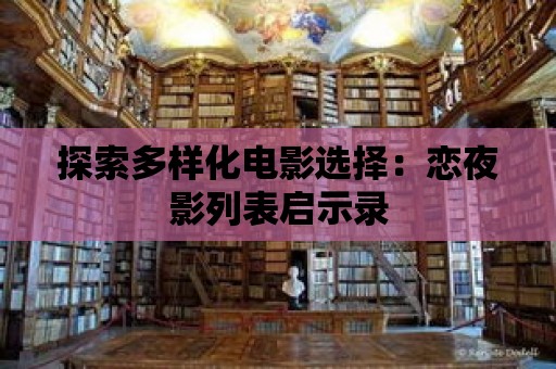 探索多樣化電影選擇：戀夜影列表啟示錄