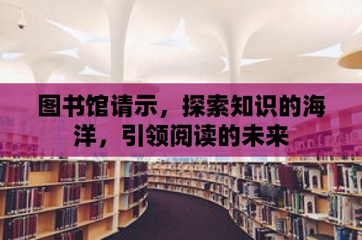 圖書館請示，探索知識的海洋，引領閱讀的未來