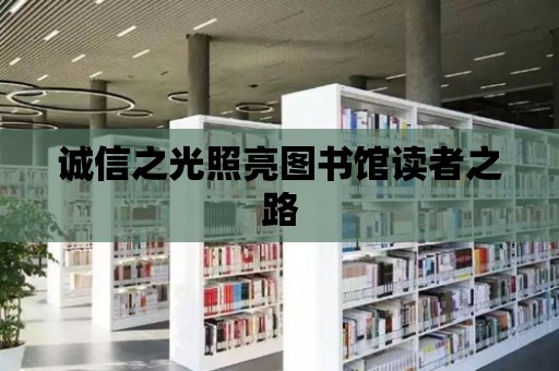 誠信之光照亮圖書館讀者之路