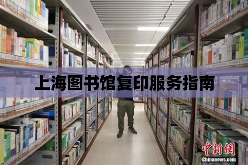 上海圖書館復印服務指南