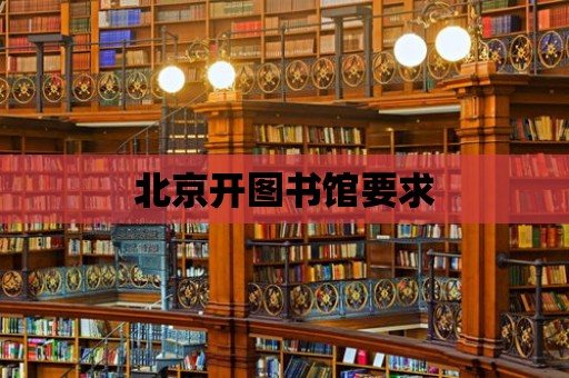 北京開圖書館要求