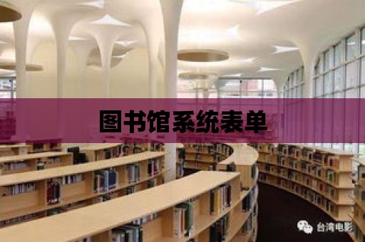 圖書館系統表單