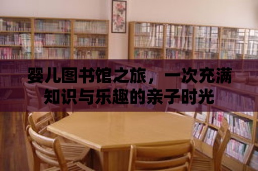 嬰兒圖書館之旅，一次充滿知識與樂趣的親子時光