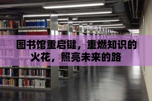 圖書館重啟鍵，重燃知識的火花，照亮未來的路