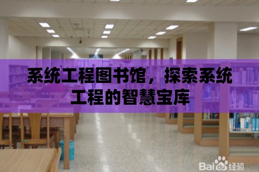 系統工程圖書館，探索系統工程的智慧寶庫