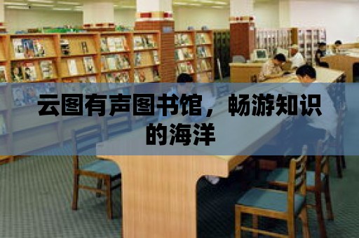 云圖有聲圖書館，暢游知識的海洋