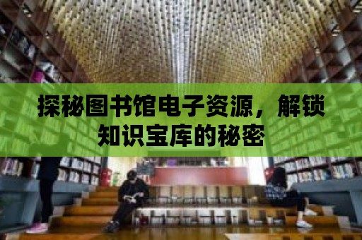 探秘圖書館電子資源，解鎖知識寶庫的秘密