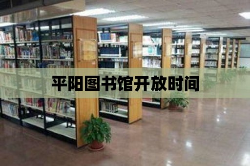 平陽圖書館開放時間