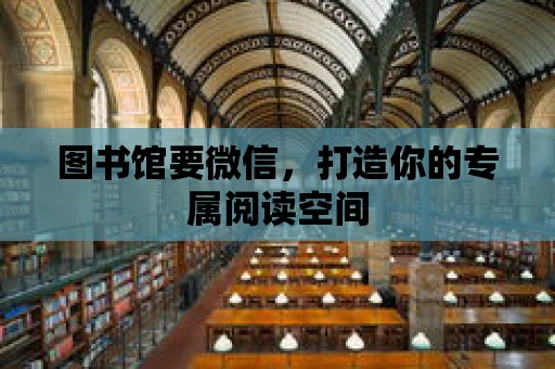 圖書館要微信，打造你的專屬閱讀空間